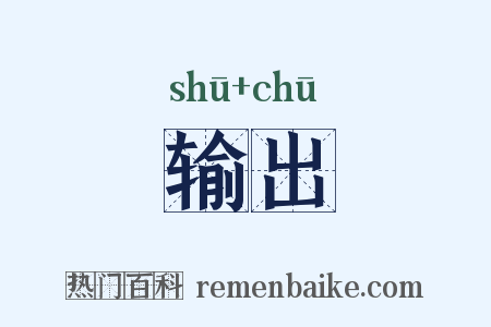 输出是什么意思的图片